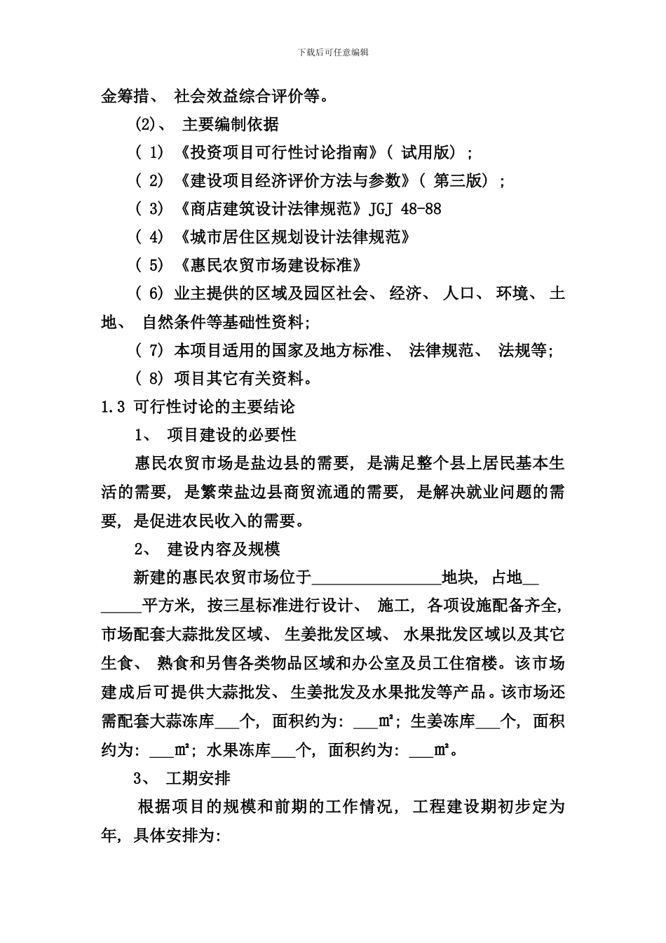 盐边县农贸市场建设项目可行性研究报告样本_第2页