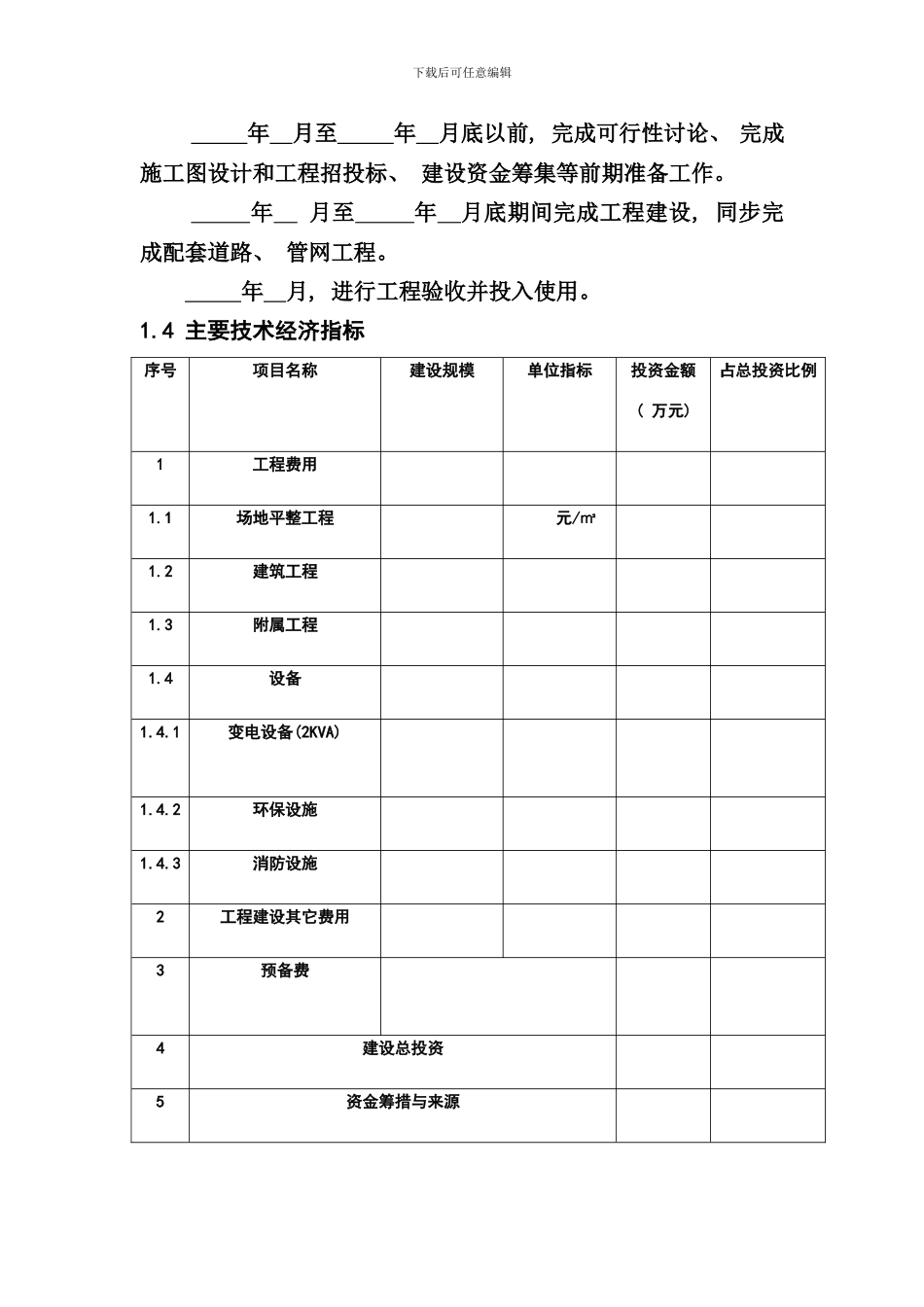 盐边县农贸市场建设项目可行性研究报告样本_第3页