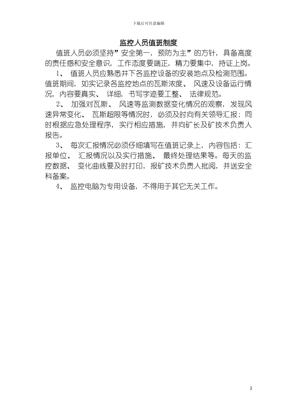 监控人员值班制度模板_第2页