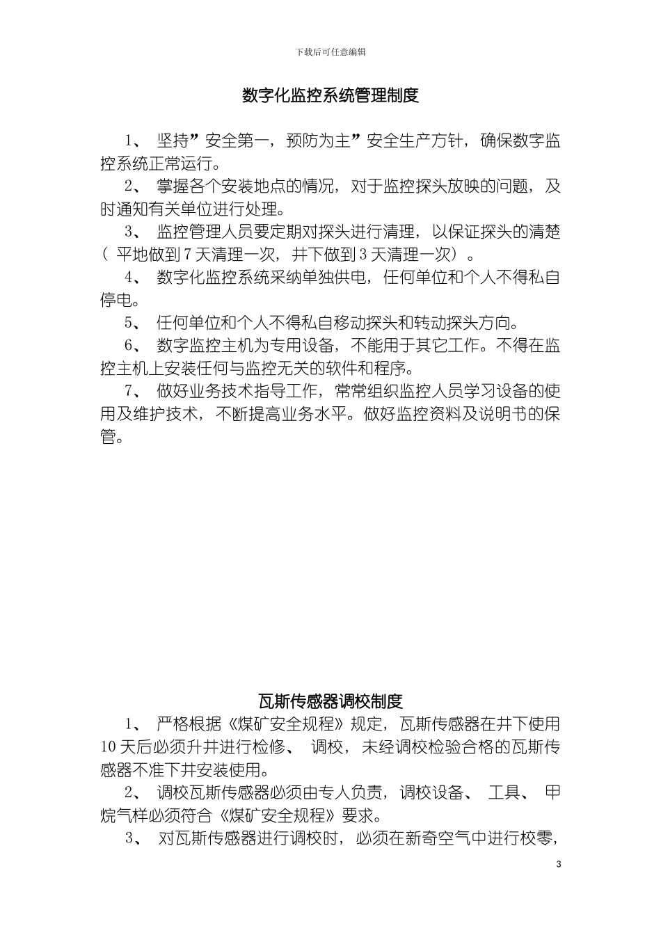 监控人员值班制度模板_第3页