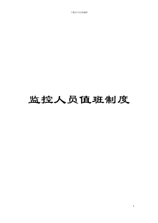 监控人员值班制度模板