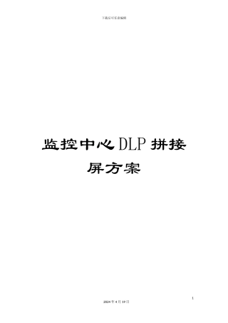 监控中心DLP拼接屏方案