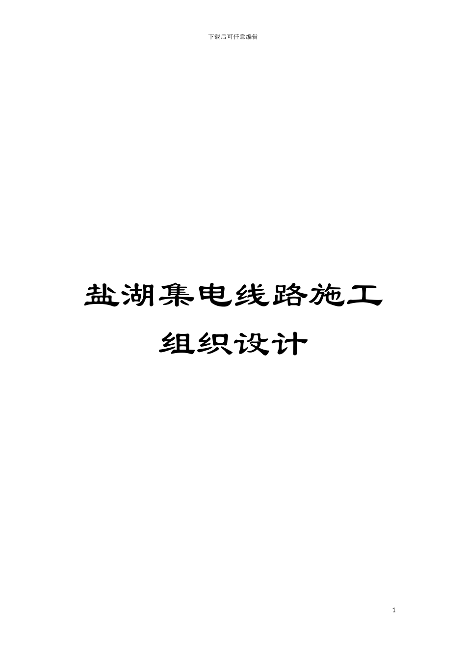 盐湖集电线路施工组织设计模板_第1页