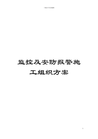 监控及安防报警施工组织方案模板