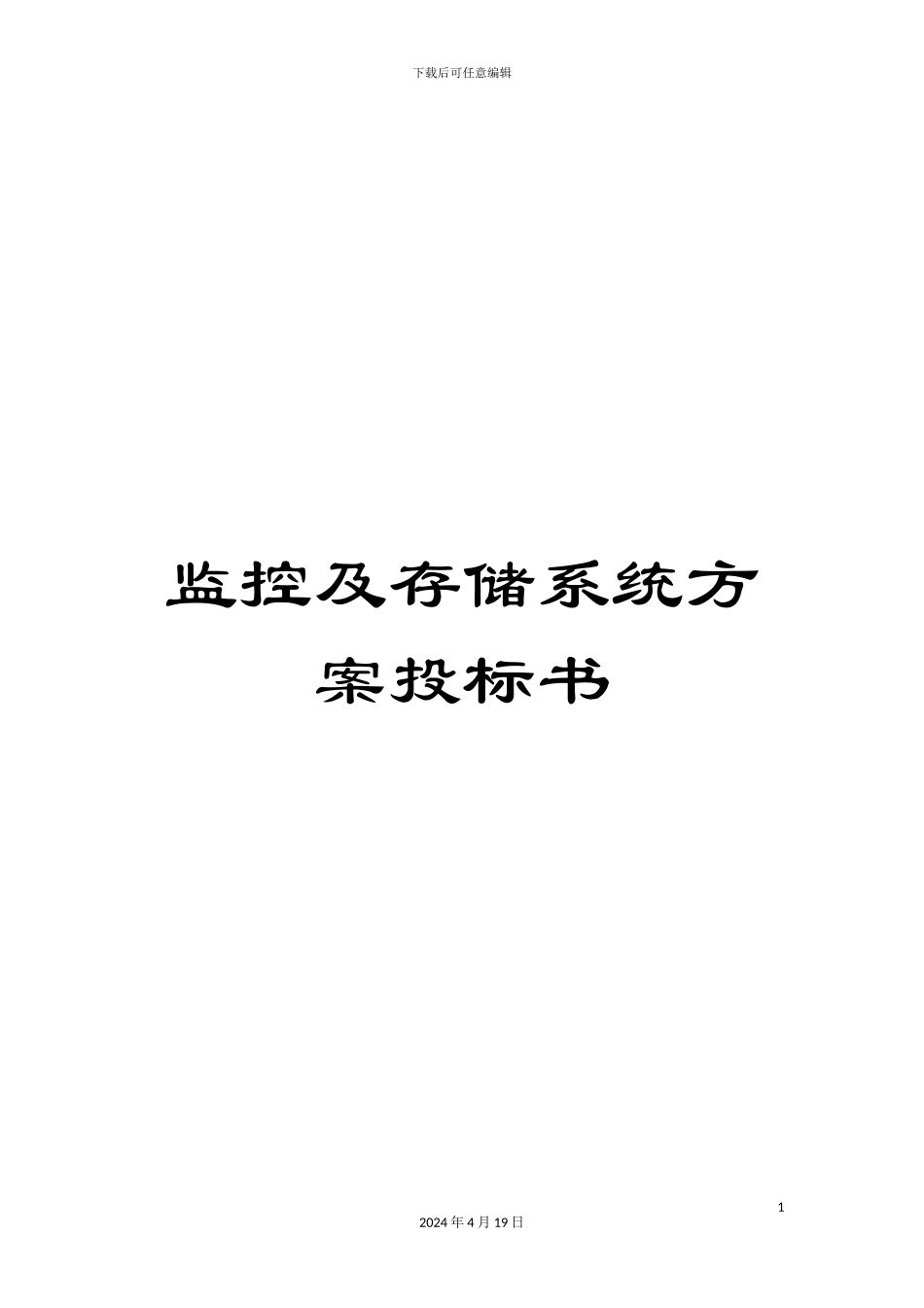 监控及存储系统方案投标书_第1页