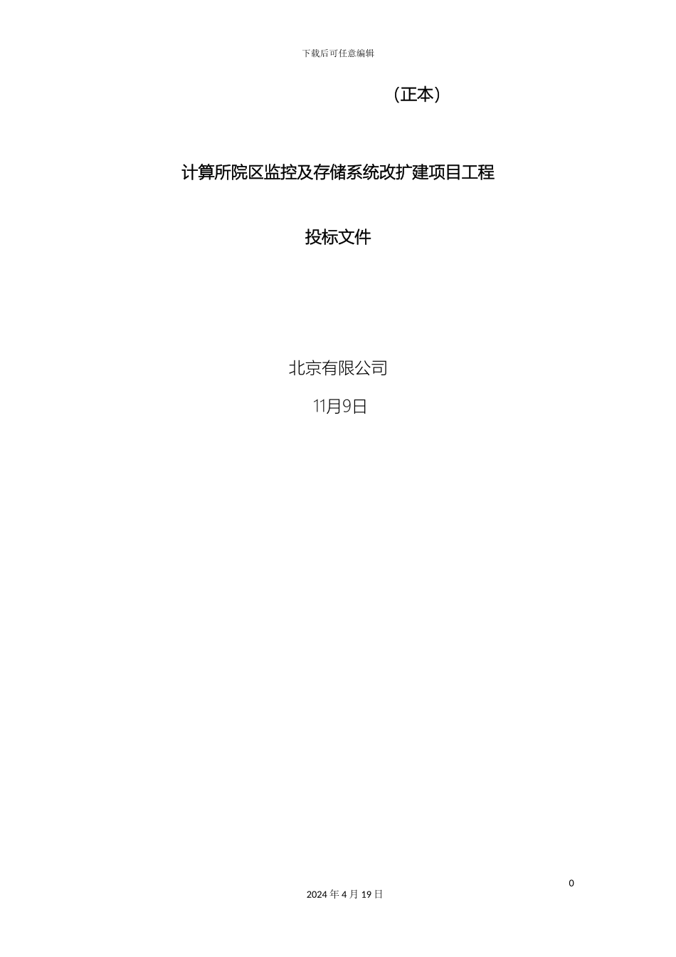 监控及存储系统方案投标书_第2页