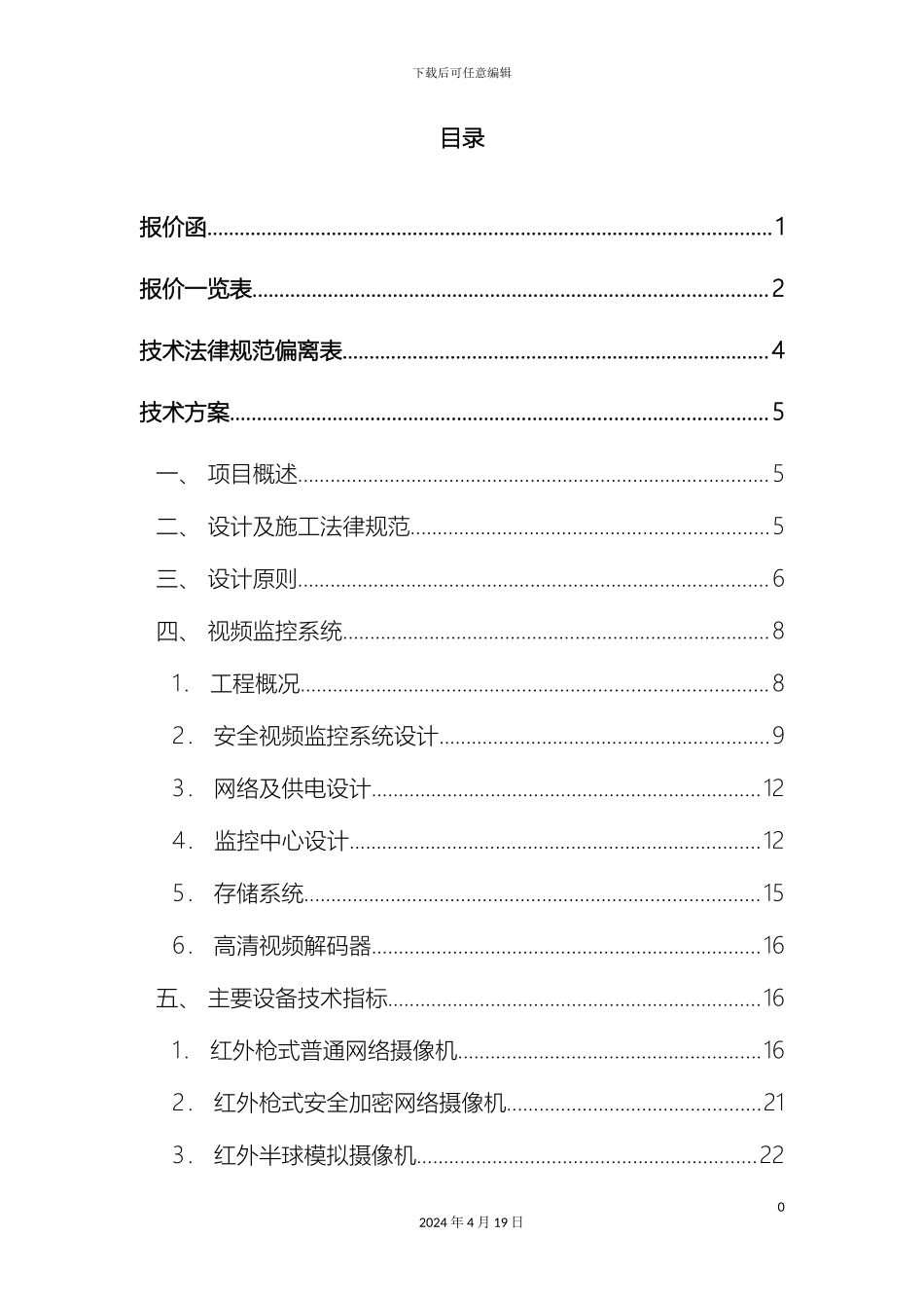 监控及存储系统方案投标书_第3页