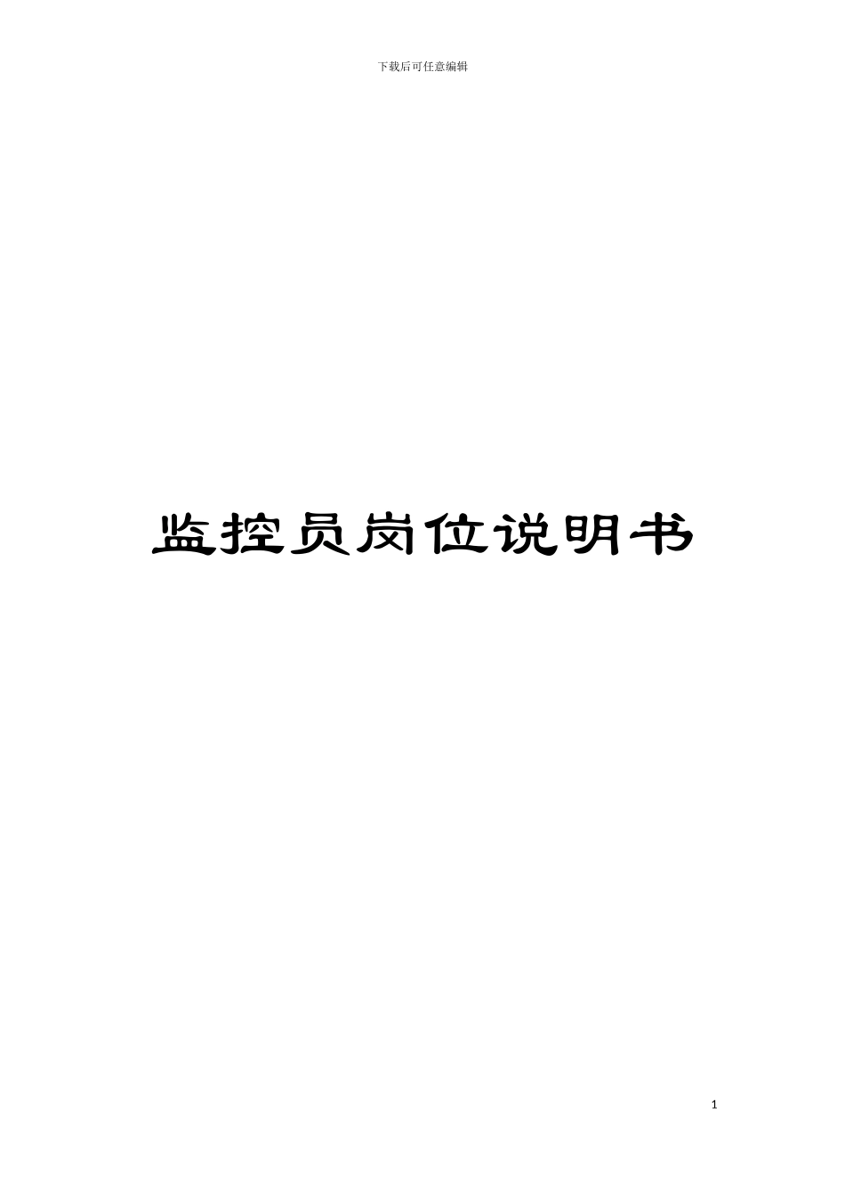 监控员岗位说明书模板_第1页