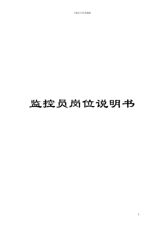 监控员岗位说明书模板
