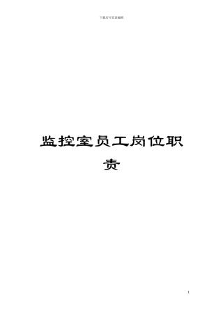 监控室员工岗位职责模板