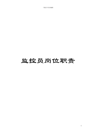 监控员岗位职责模板