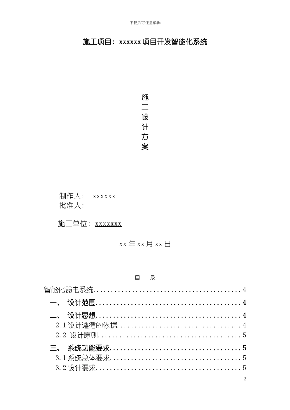 监控小区设计方案模板_第2页