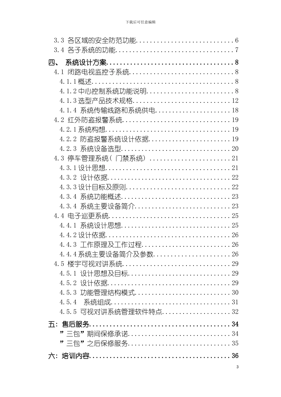监控小区设计方案模板_第3页
