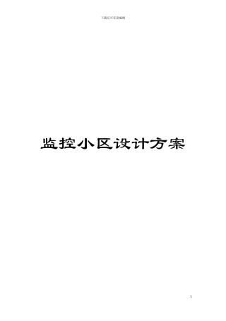 监控小区设计方案模板