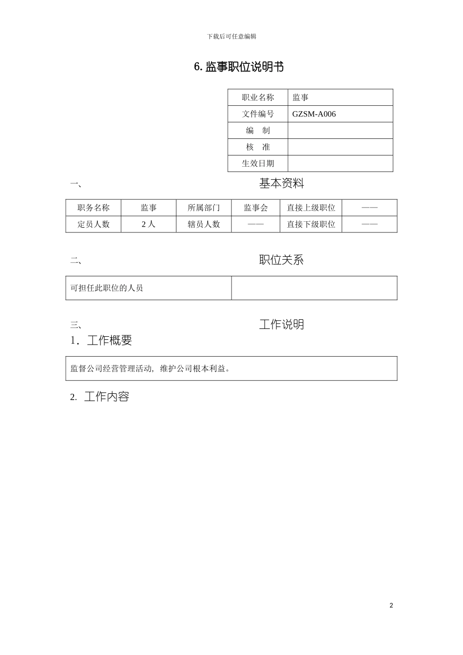 监事职位说明书模板_第2页