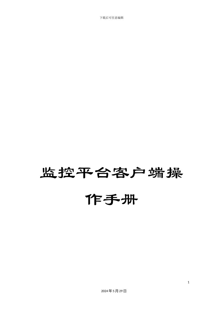 监控平台客户端操作手册_第1页