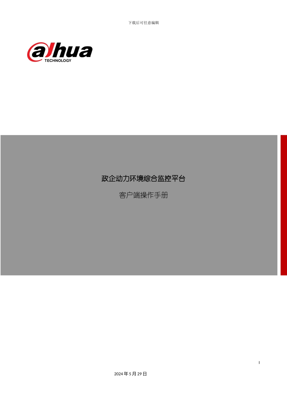 监控平台客户端操作手册_第2页