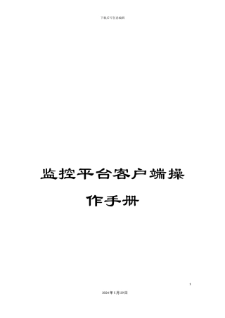 监控平台客户端操作手册