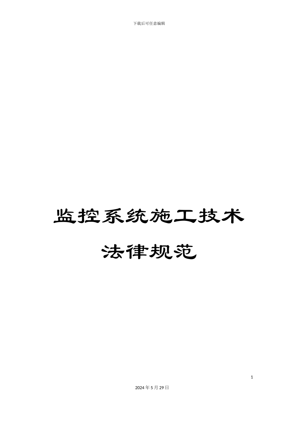 监控系统施工技术规范_第1页