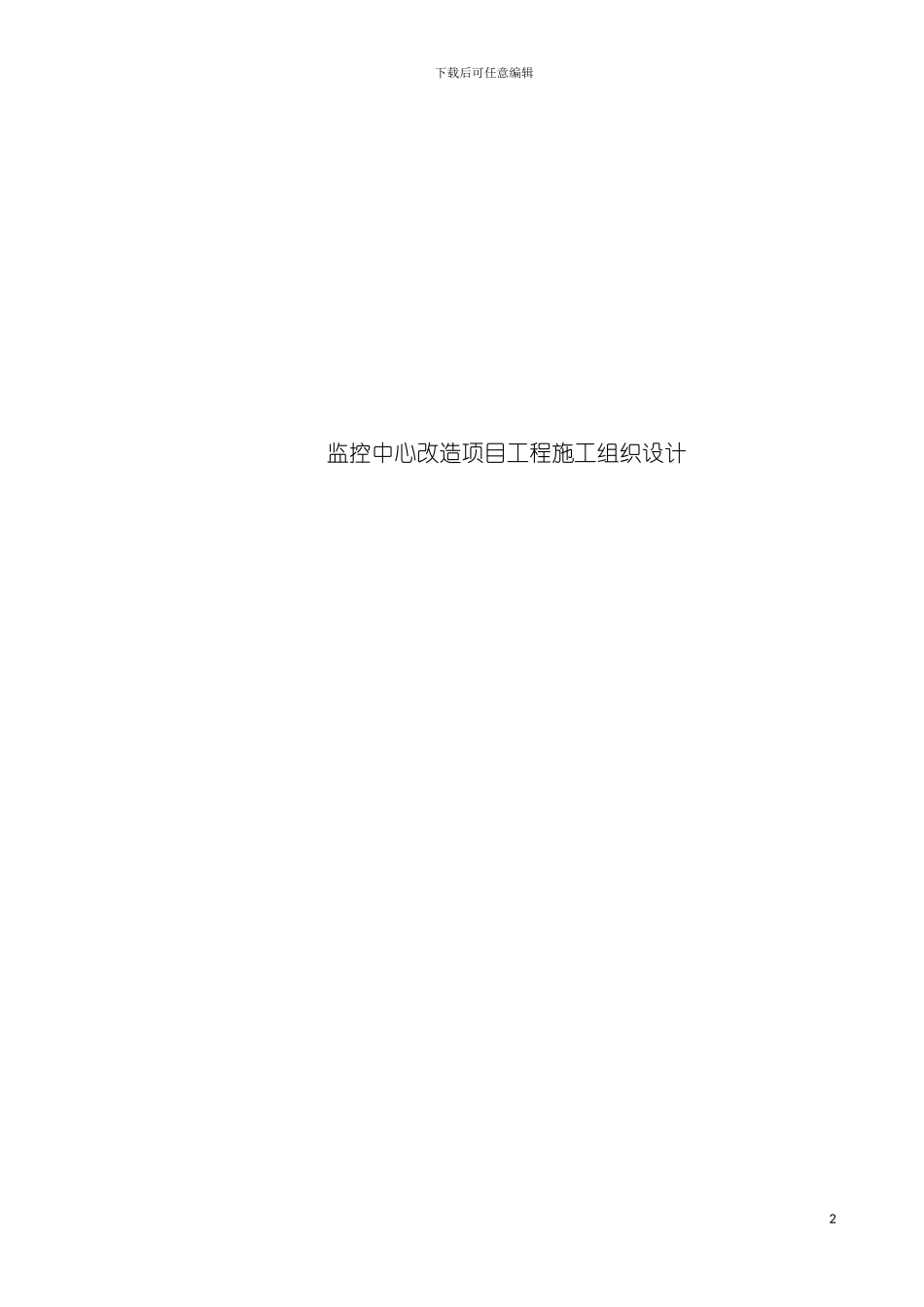 监控中心改造项目工程施工组织设计模板_第2页