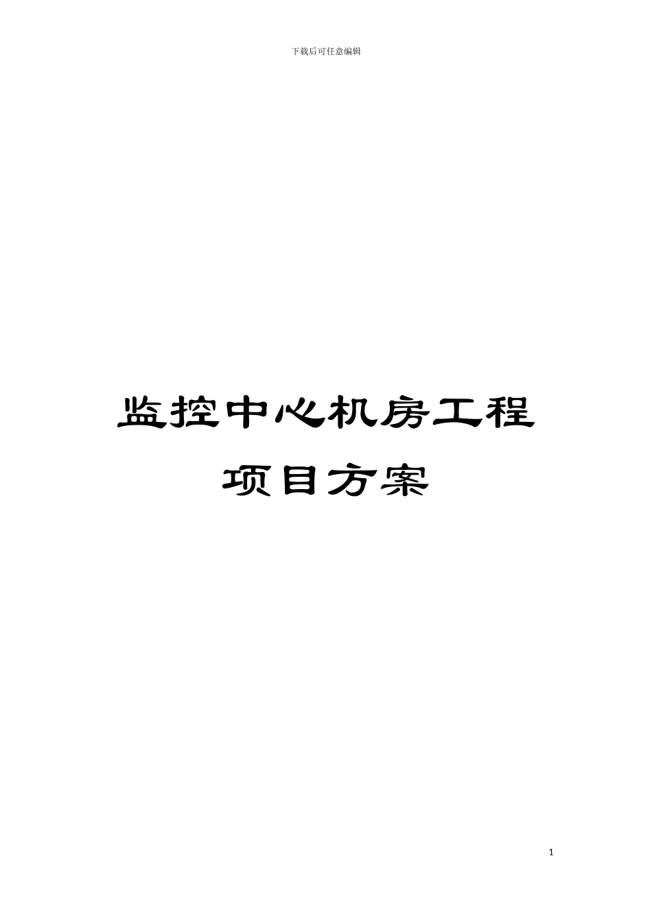 监控中心机房工程项目方案模板_第1页