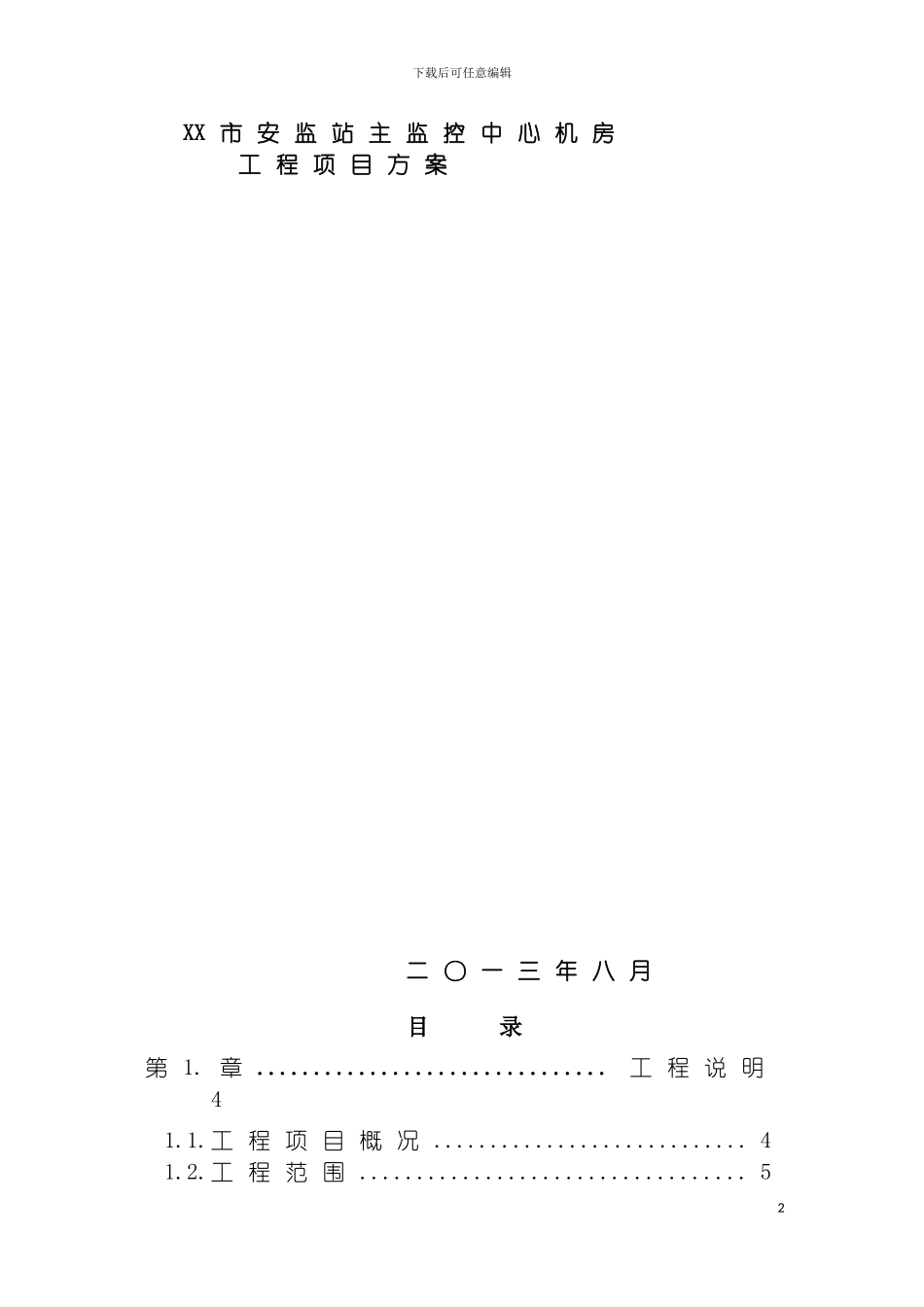 监控中心机房工程项目方案模板_第2页
