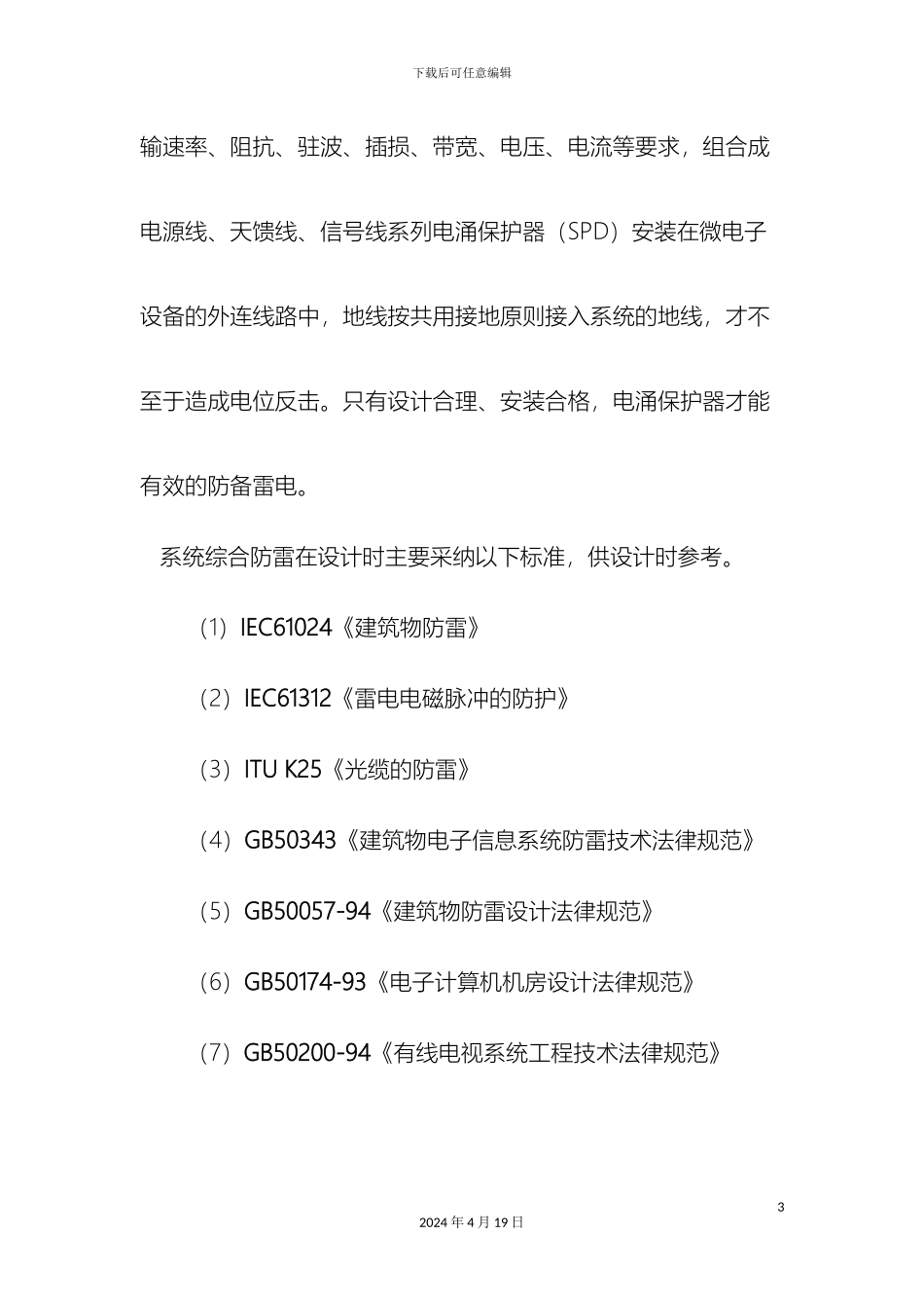 监控系统的综合防雷方案_第3页