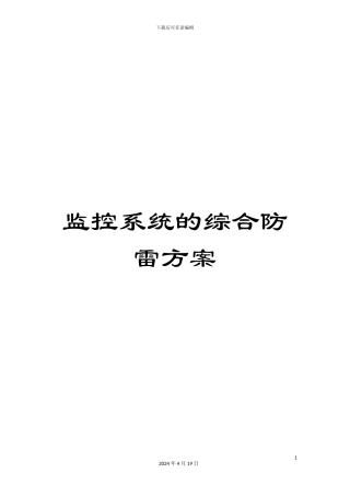 监控系统的综合防雷方案