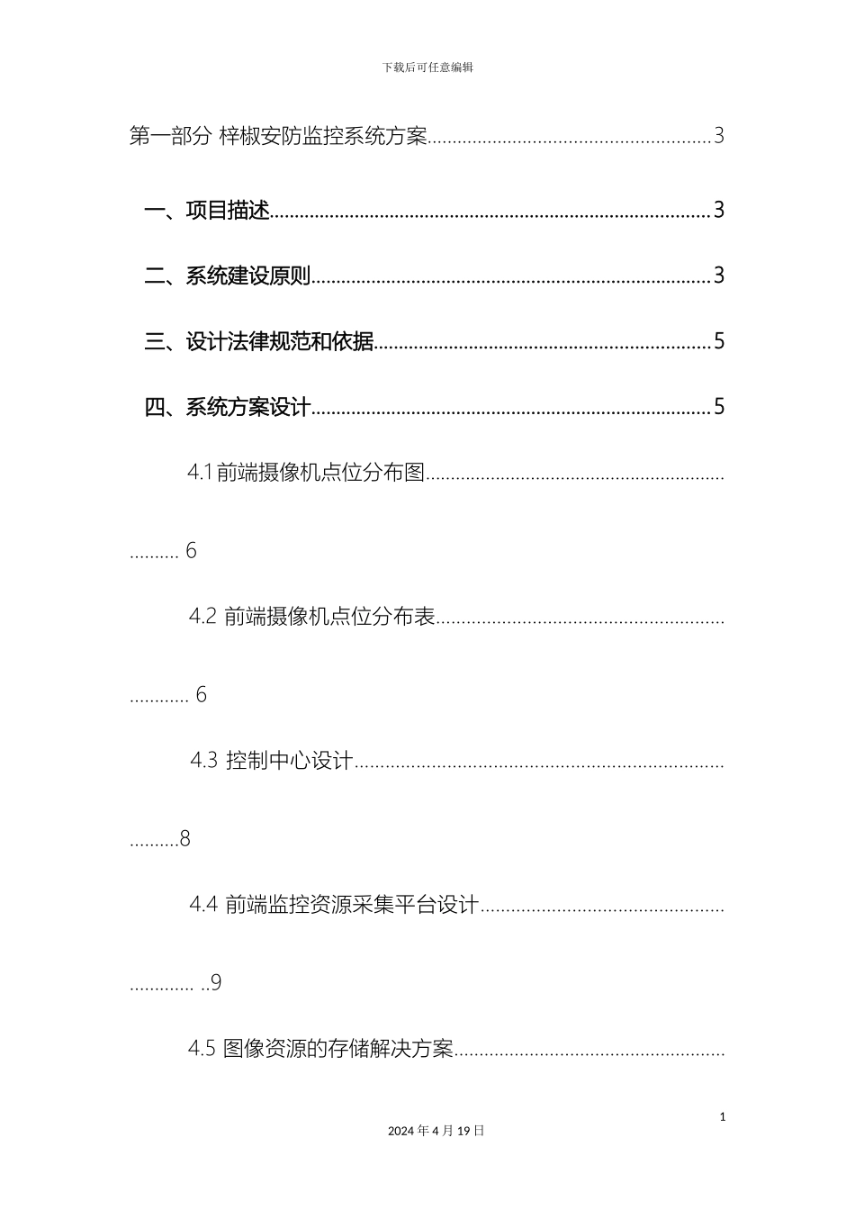 监控电子围栏及网络布线方案报价_第3页