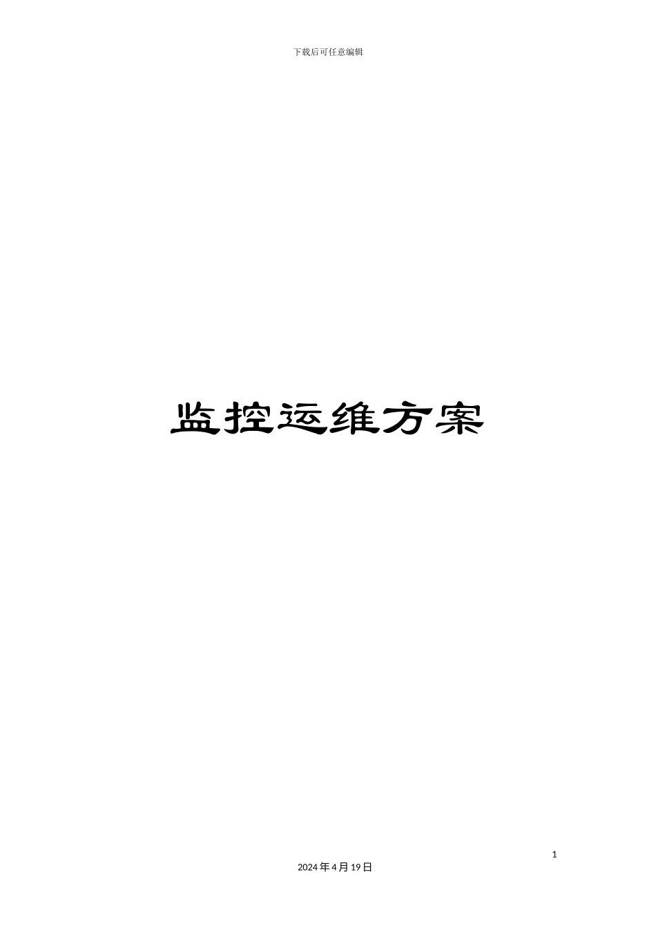 监控运维方案_第1页