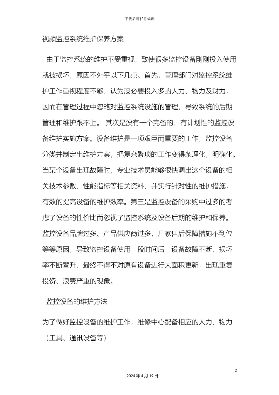 监控运维方案_第2页