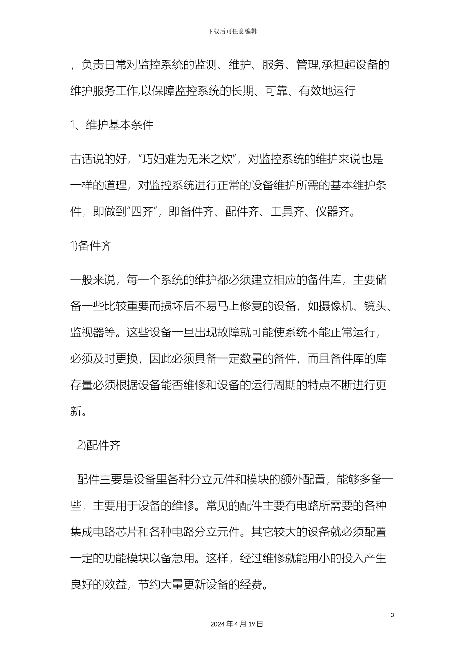 监控运维方案_第3页