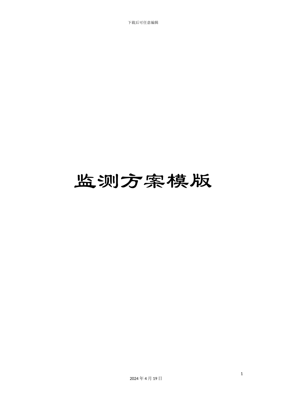 监测方案模版_第1页