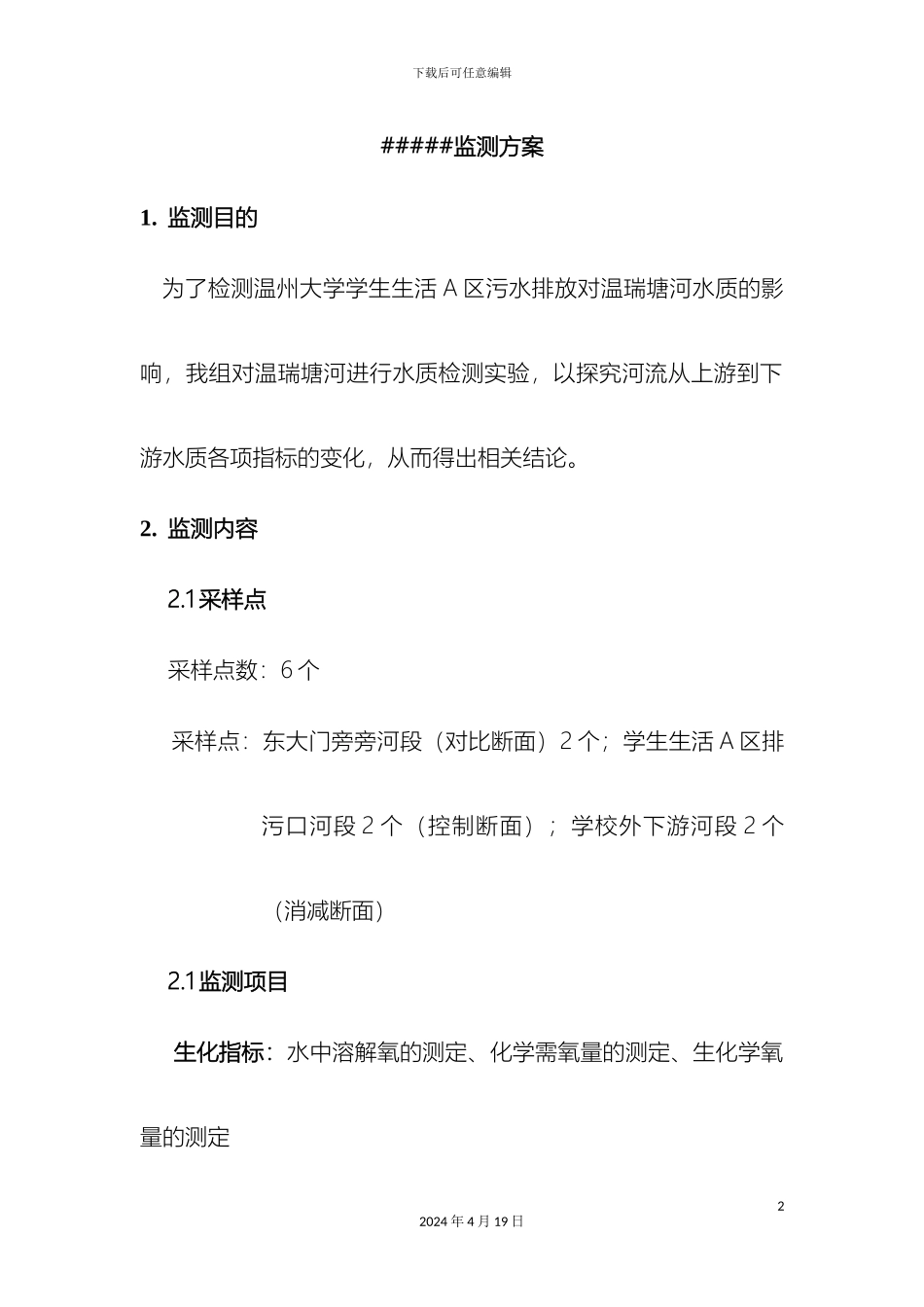监测方案模版_第2页