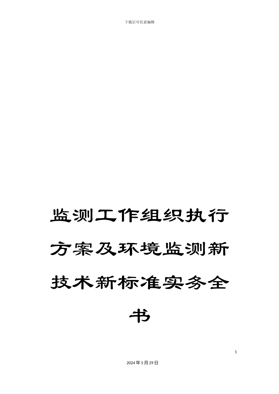 监测工作组织执行方案及环境监测新技术新标准实务全书_第1页