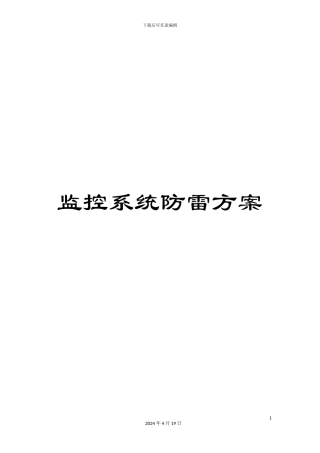 监控系统防雷方案