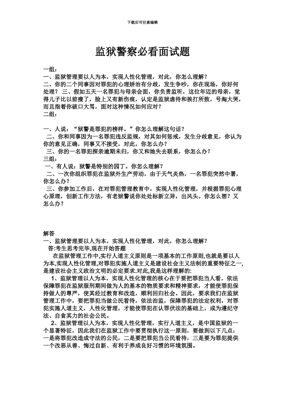 监狱警察必看面试题大全_第2页