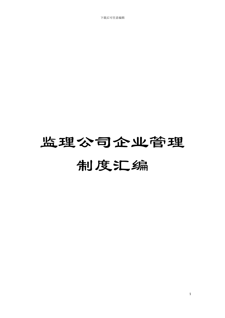 监理公司企业管理制度汇编模板_第1页