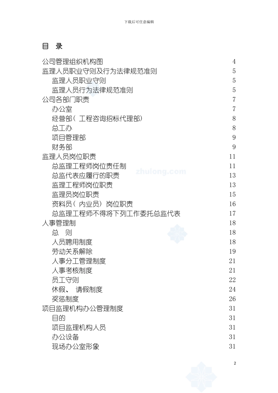 监理公司企业管理制度汇编模板_第2页