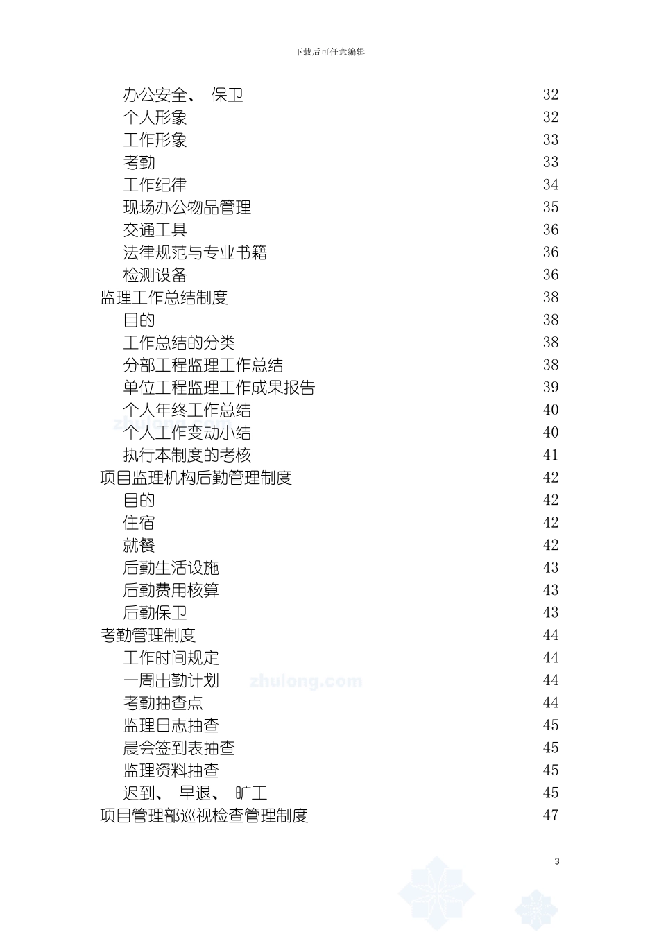 监理公司企业管理制度汇编模板_第3页