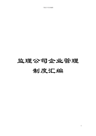 监理公司企业管理制度汇编模板