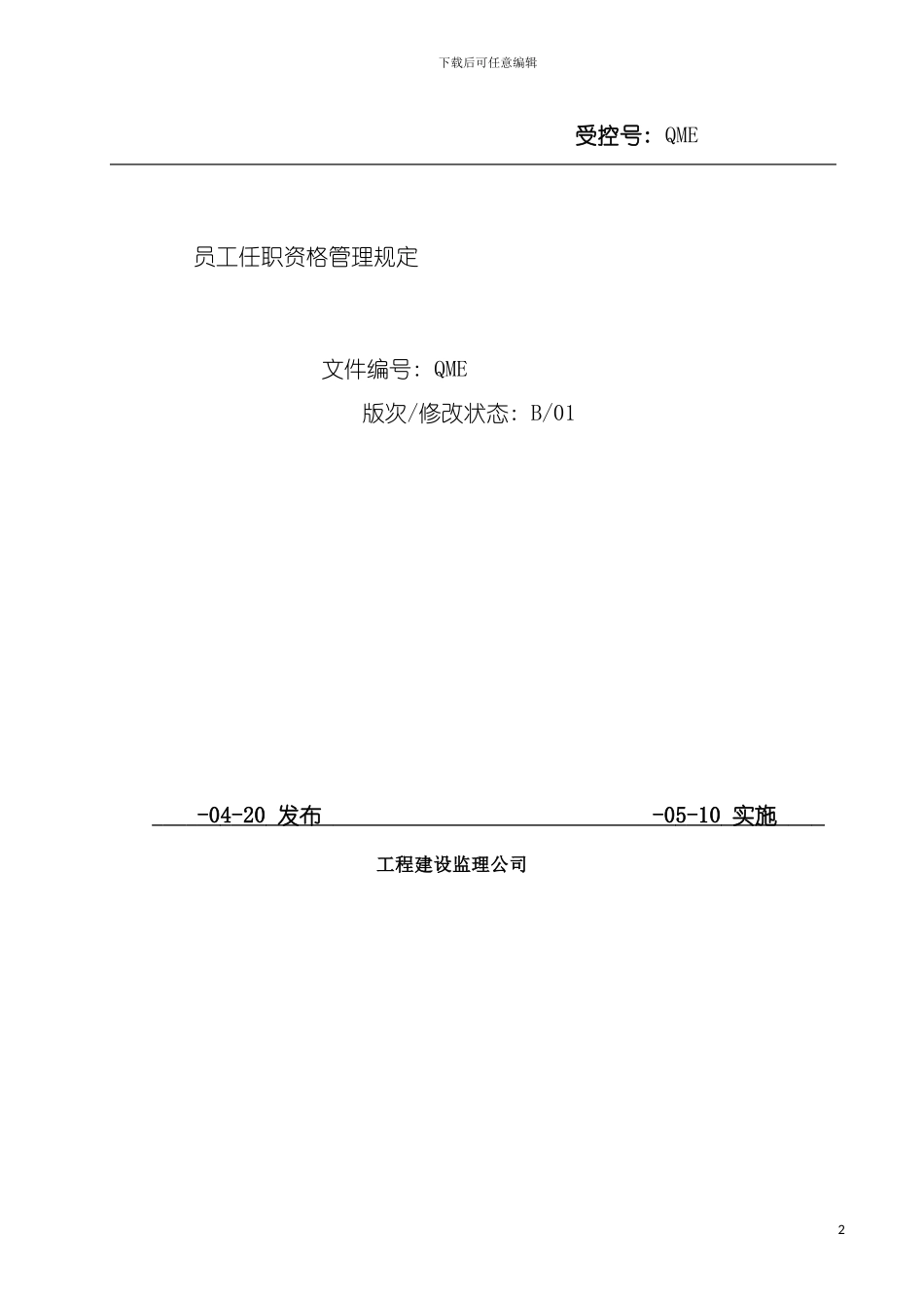 监理公司员工任职资格管理规定模板_第2页
