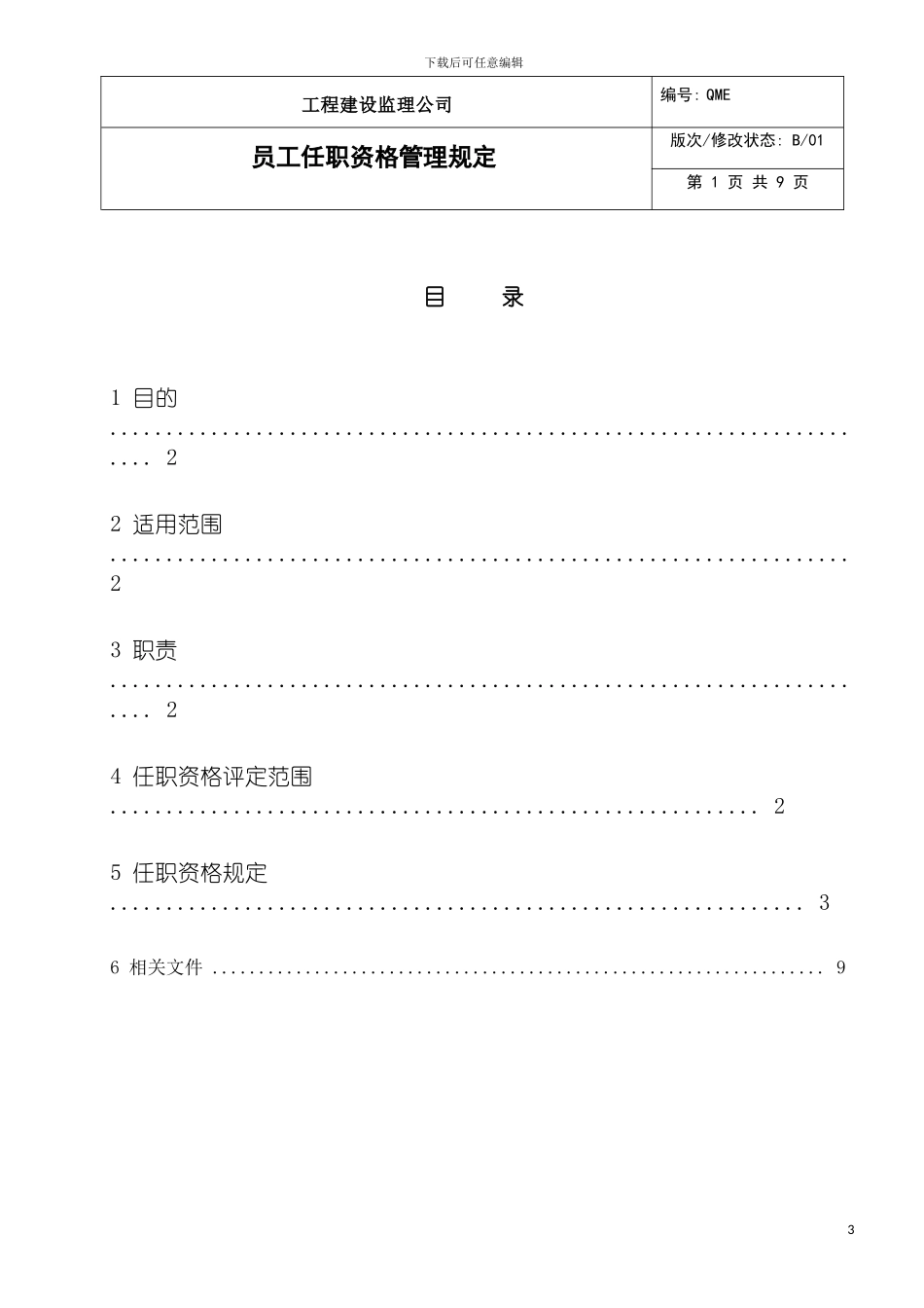 监理公司员工任职资格管理规定模板_第3页
