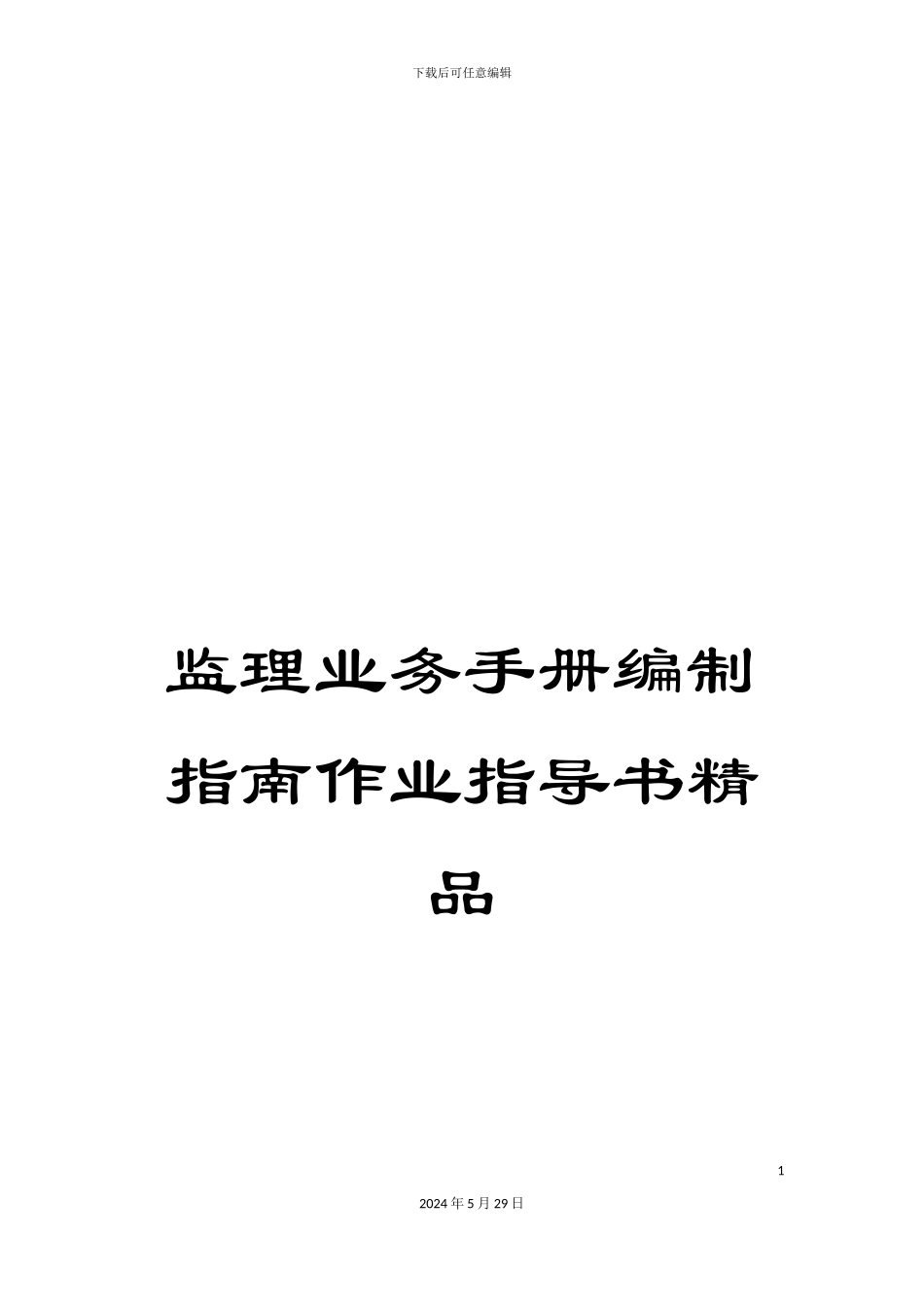 监理业务手册编制指南作业指导书精品_第1页