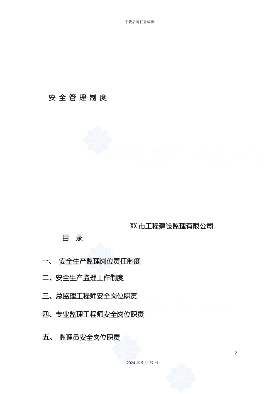 监理公司安全生产监理责任制度_第2页