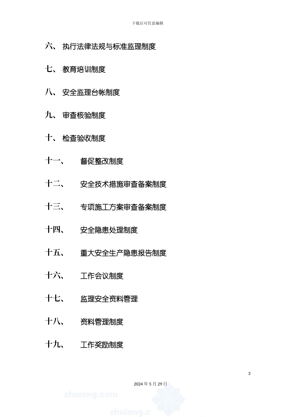 监理公司安全生产监理责任制度_第3页