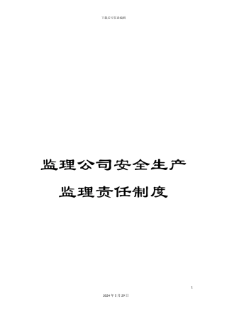监理公司安全生产监理责任制度