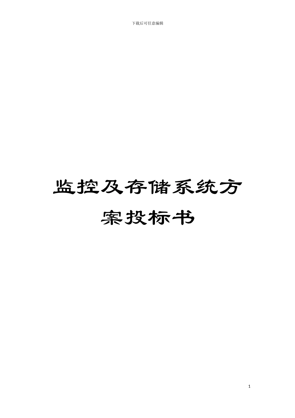 监控及存储系统方案投标书模板_第1页