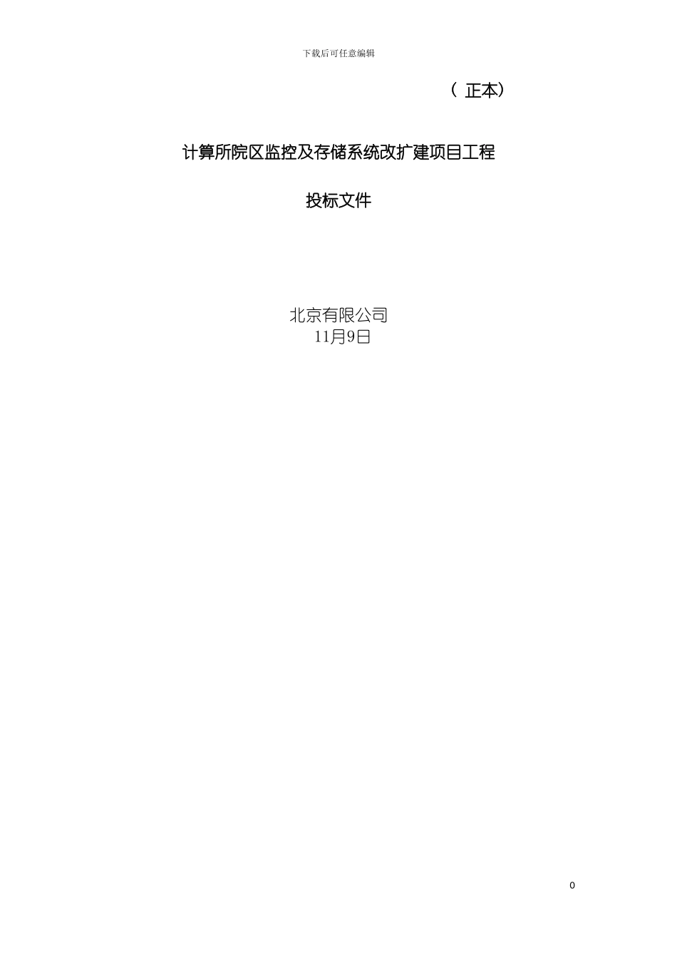 监控及存储系统方案投标书模板_第2页