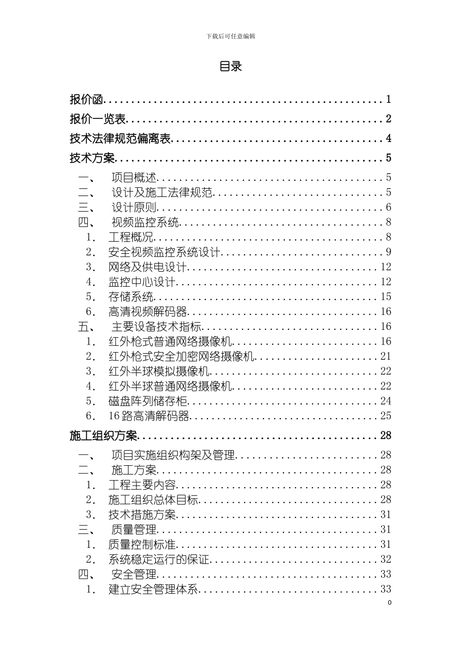 监控及存储系统方案投标书模板_第3页